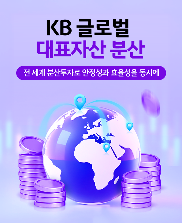 KB 글로벌 대표자산 분산 펀드